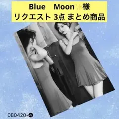 Blue Moon✨️様 リクエスト 3点 まとめ商品