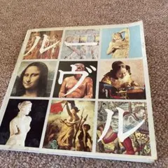 2026年最新】ルーブル美術館 本の人気アイテム - メルカリ