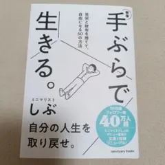 新版 手ぶらで生きる。 見栄と財布を捨てて、自由になる50の方法