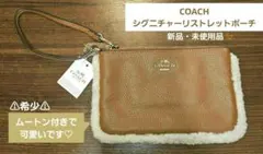 【COACH正規品】シグニチャーレザー　リストレット　ポーチ　ムートン　小物入れ