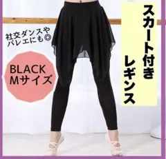 スカート付きレギンス ブラック Mサイズ