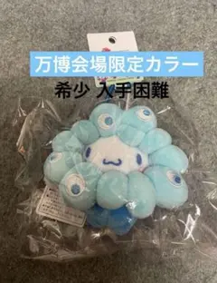 【万博会場限定】シナモンロール　ミャクミャク カラビナ付き