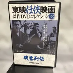 狭客列伝　東映任侠映画　傑作DVDコレクション　23のサムネイル