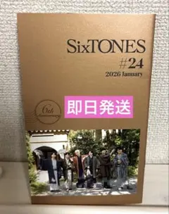 ストーンズ SixTONES ファンクラブ会報 #24 2026年 1月 ６周年