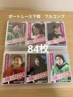 競艇　ボートレース　下関　フルコンプ　84枚のサムネイル