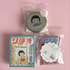 3COINS りぼん　ちびまる子ちゃん　3点セット 缶入りステッカー　ポーチ　他