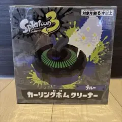 【新品未開封】スプラトゥーン3 カーリングボムクリーナー ブルー