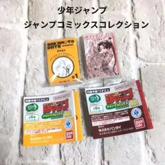 豆ガチャ本　週刊少年ジャンプ　ジャンプコミックコレクション02