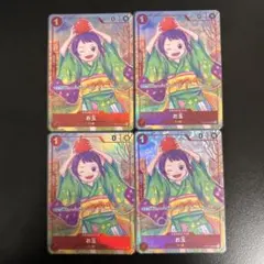 お玉 1st ANNIVERSARY SET UC OP01-006 4枚セット