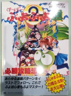 初版！スーパーファミコン す～ぱ～ぷよぷよ通(2)必勝攻略法 双葉社
