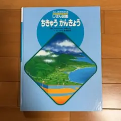 ちきゅうかんきょう