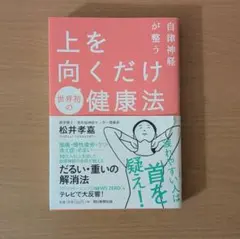 【美品】自律神経が整う上を向くだけ健康法 松井孝嘉のサムネイル