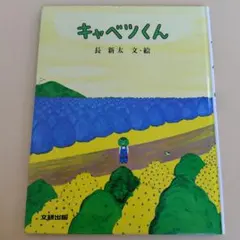 キャベツくん　長　新太　絵本　みるみる絵本