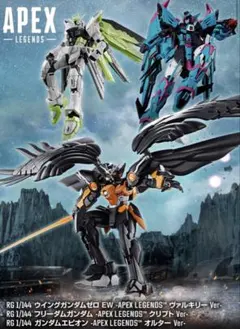 APEX LEGENS（オルター・ヴァルキリー・クリプト） ガンプラ 3体セット