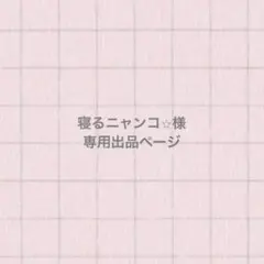 寝るニャンコ⭐︎様 専用ページ