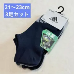 新品　adidas 靴下　3足セット　21 22 23