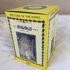 【美品】指輪物語 カラー新版 大判愛蔵版 全3巻 セット 2026年最新】指輪物語 カラー新版の人気アイテム - メルカリ