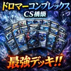 デュエマ CS優勝 ドロマーコンプレックス デッキ ドロマーゼンアク