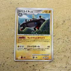 ポケモンカード(ジバコイル(雷))のサムネイル