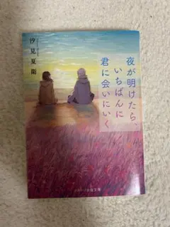 夜が明けたら、いちばんに君に会いにいく　汐見夏衛