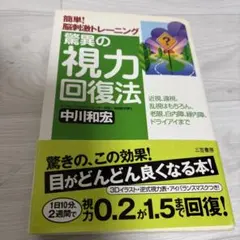 簡単！脳刺激トレーニング☆驚異の視力回復法
