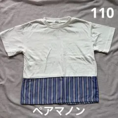 pairmanon 半袖Tシャツ 110cm ストライプ切替