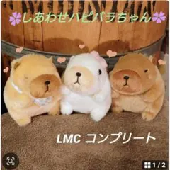 しあわせハピバラちゃん☘️VMC コンプセット キャラクターグッズ