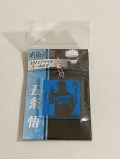 【アクリルキーホルダー】呪術廻戦　五条悟