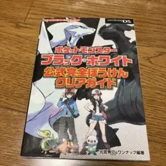 ポケットモンスター ブラック・ホワイト 攻略本