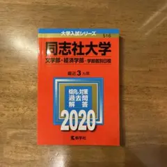 同志社 文、経済 2020