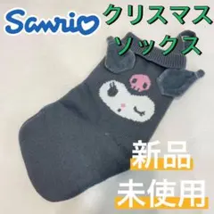 サンリオ マイメロディ クロミ クリスマスソックス オーナメント 靴下 新品②のサムネイル
