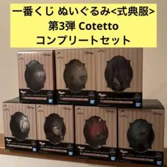 一番くじ ディズニーツイステッドワンダーランド 第3段 ぬいぐるみ コンプリート