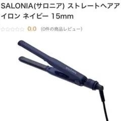 【新品未使用】SALONIA ストレートヘアアイロン SL-004SNV