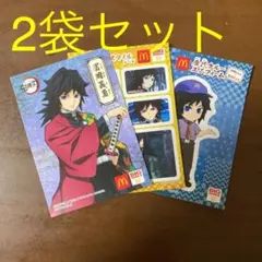 鬼滅の刃 冨岡義勇と未開封 計2袋 マクドナルド ハッピーセット シール