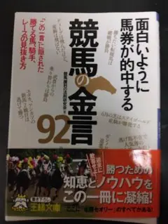 面白いように馬券が的中する競馬の金言92