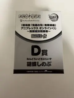鬼滅の刃 アニプレックスくじ 胡蝶しのぶ ねんどろいどさぷらいず