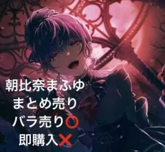 朝比奈まふゆ まとめ売り 即購入❌ 新ページ