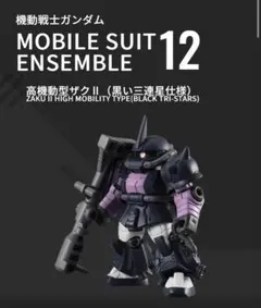 機動戦士ガンダム　モビルスーツアンサンブル12 高機動型ザクII