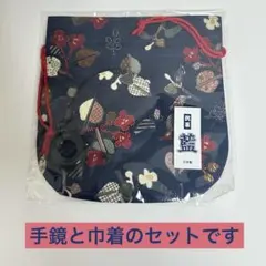 新品未使用未開封　匿名配送　花柄ネイビー布製巾着　同柄の手鏡付き　藍色　民芸