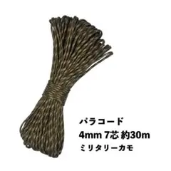 ✳︎ミリタリーカモ✳︎ パラコード 4mm 7芯 100フィート 30m 新品
