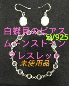未使用白蝶貝のピアス✤ムーンストーンのブレスレットSV925