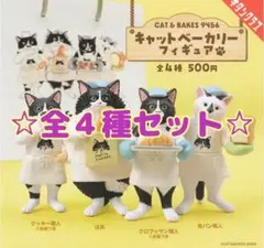 CAT & BAKES 9456 キャットベーカリーフィギュア 全4種セット