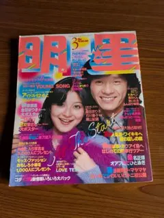 明星 1980年3月号 昭和レトロ アイドル雑誌