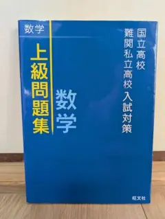 国立高校・難関私立高校入試対策 上級問題集 数学のサムネイル