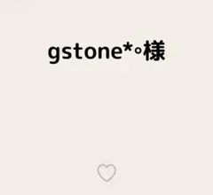 gstone*°様