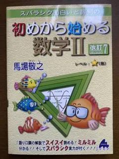 スバラシク面白いと評判の初めから始める数学2