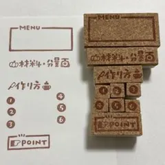 レシピ作りのセット　消しゴムはんこ　料理　メニュー　レシピ　お菓子作り　ごはん