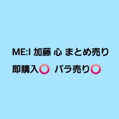 ME:I 加藤心 まとめ売り