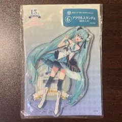 初音ミク 15th Anniversary アクリルスタンド 未開封