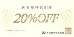 即日発送 最新版 洋服の青山 20%OFF 株主優待割引券 青山商事 １枚　ｇのサムネイル